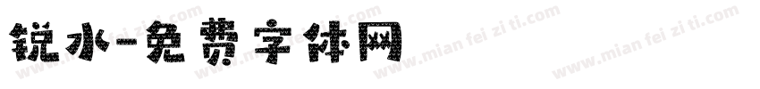 锐水字体转换