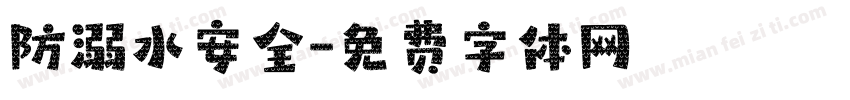 防溺水安全字体转换