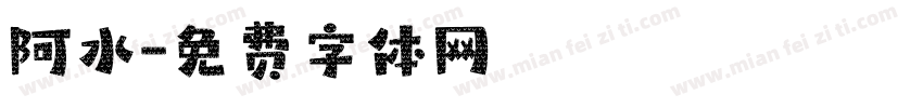 阿水字体转换