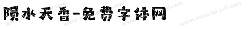 陨水天香字体转换