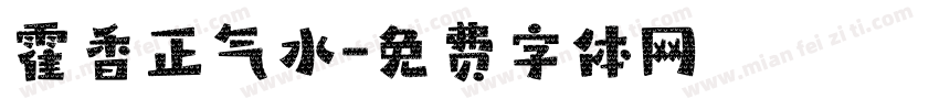 霍香正气水字体转换