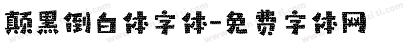 颠黑倒白体字体字体转换