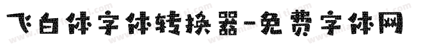 飞白体字体转换器字体转换