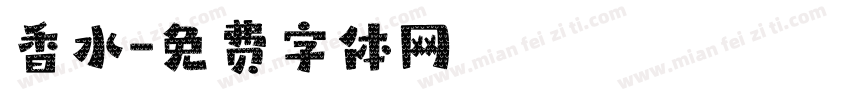 香水字体转换