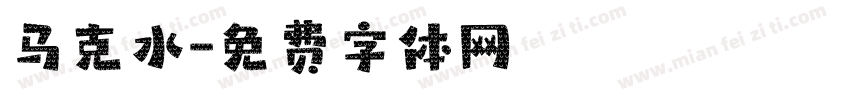 马克水字体转换