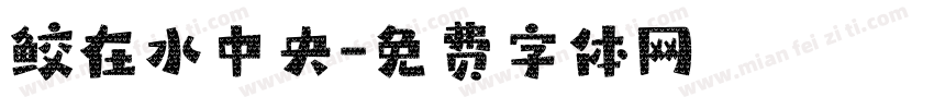 鲛在水中央字体转换