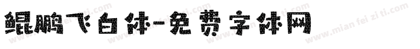 鲲鹏飞白体字体转换