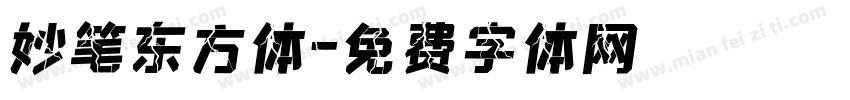 妙笔东方体字体转换