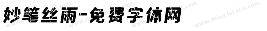 妙笔丝雨字体转换