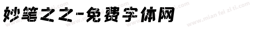 妙笔之之字体转换