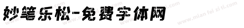 妙笔乐松字体转换