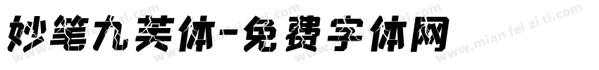 妙笔九芙体字体转换