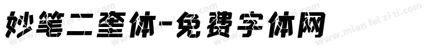 妙笔二奎体字体转换
