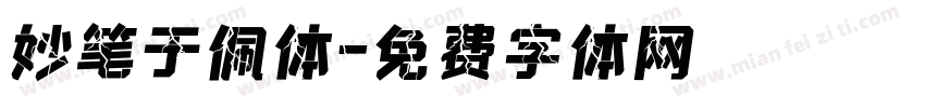 妙笔于佩体字体转换