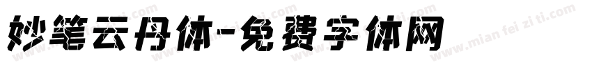 妙笔云丹体字体转换