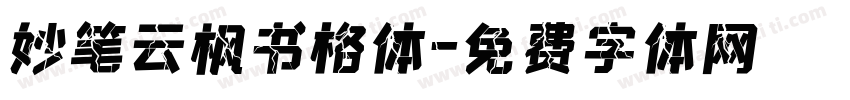 妙笔云枫书格体字体转换