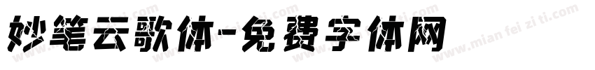 妙笔云歌体字体转换