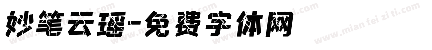 妙笔云瑶字体转换