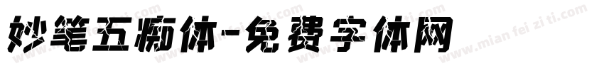 妙笔五痴体字体转换