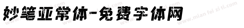 妙笔亚常体字体转换