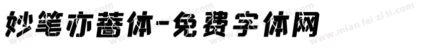 妙笔亦蔷体字体转换