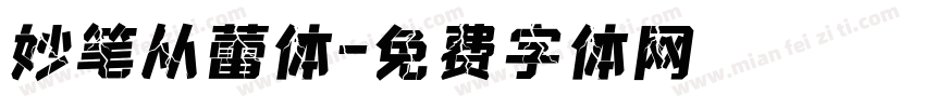 妙笔从蕾体字体转换