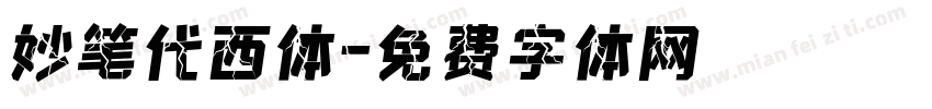 妙笔代西体字体转换