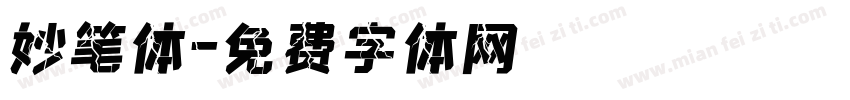 妙笔体字体转换