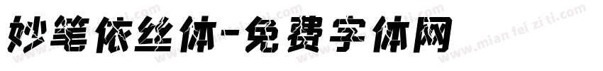 妙笔依丝体字体转换