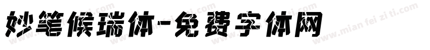 妙笔候瑞体字体转换