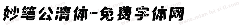 妙笔公清体字体转换