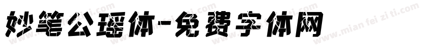 妙笔公瑶体字体转换