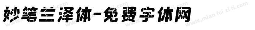 妙笔兰泽体字体转换