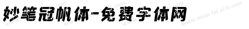 妙笔冠帆体字体转换