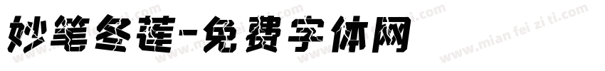 妙笔冬莲字体转换