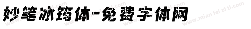 妙笔冰筠体字体转换