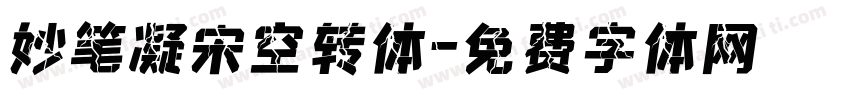 妙笔凝宋空转体字体转换