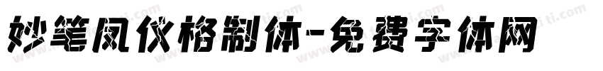 妙笔凤仪格制体字体转换