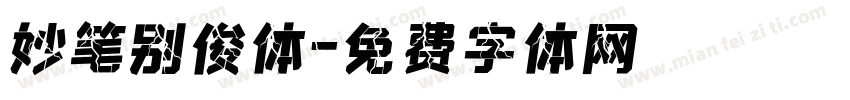 妙笔别俊体字体转换
