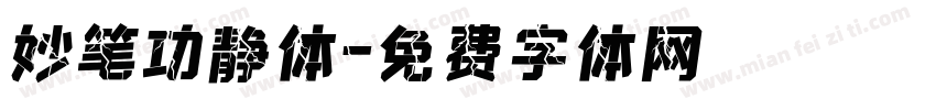 妙笔功静体字体转换