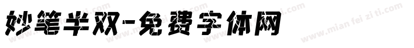 妙笔半双字体转换