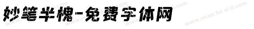妙笔半槐字体转换