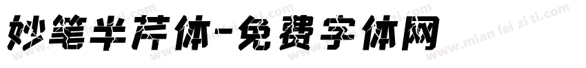 妙笔半芹体字体转换