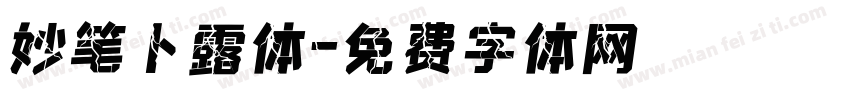 妙笔卜露体字体转换