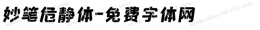 妙笔危静体字体转换