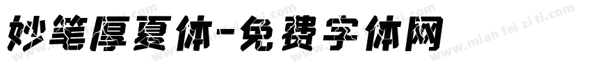 妙笔厚夏体字体转换