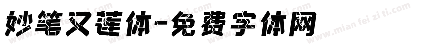 妙笔又莲体字体转换