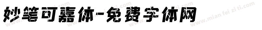 妙笔可嘉体字体转换