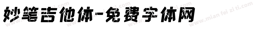 妙笔吉他体字体转换
