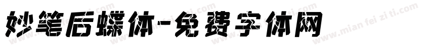 妙笔后蝶体字体转换
